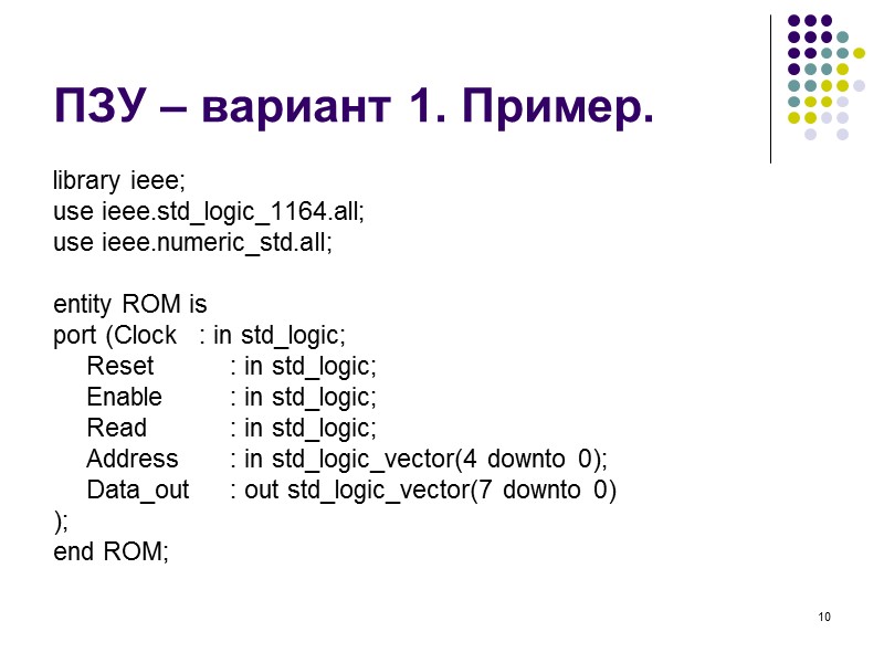 10 ПЗУ – вариант 1. Пример. library ieee; use ieee.std_logic_1164.all; use ieee.numeric_std.all;  entity